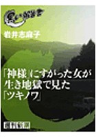 「神様」にすがった女が生き地獄で見た「ツキノワ」