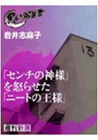 「センチの神様」を怒らせた「ニートの王様」