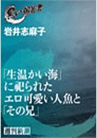 「生温かい海」に祀られたエロ可愛い人魚と「その兄」