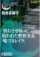 「別れさせ屋」に狙われた整形美女「嘘つきレイラ」