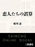 恋人たちの誤算