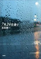7月24日通り