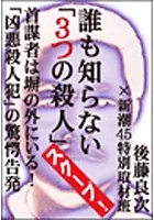 誰も知らない「3つの殺人」――首謀者は塀の外にいる！ 「凶悪殺人犯」の驚愕告発
