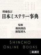 増補改訂 日本ミステリー事典