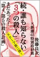 続・誰も知らない「3つの殺人」――まだあった！「第4、第5の殺人計画」