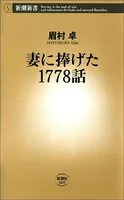 妻に捧げた1778話