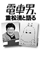 電車男、重松清と語る
