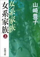 女系家族