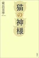 猫の神様