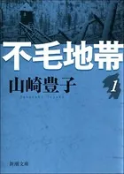 不毛地帯