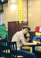 ぼくのニート道