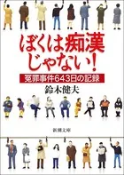 ぼくは痴漢じゃない！―冤罪事件643日の記録―
