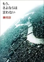 もう、さよならは言わない