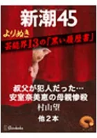 よりぬき 芸能界13の「黒い履歴書」―新潮45 eBooklet