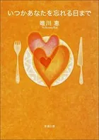 いつかあなたを忘れる日まで