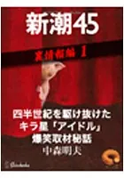 新潮45eBooklet 裏情報編