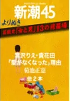 よりぬき 芸能史「女と男」13の修羅場―新潮45eBooklet
