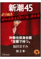 よりぬき 昭和芸能史13の「怪」事件簿―新潮45 eBooklet