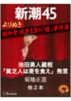 よりぬき 昭和史 政界13の「怪」事件簿―新潮45 eBooklet