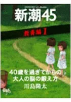新潮45eBooklet 教養編