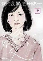 愛に乱暴（新潮文庫）