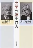 文学の淵を渡る（新潮文庫）