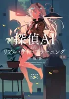 探偵AIのリアル・ディープラーニング（新潮文庫nex）