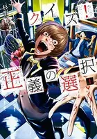 クイズ！正義の選択