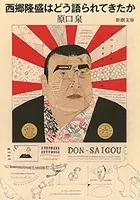 西郷隆盛はどう語られてきたか（新潮文庫）
