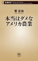 本当はダメなアメリカ農業（新潮新書）