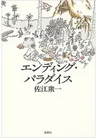 エンディング・パラダイス