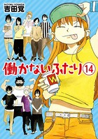 働かないふたり 14巻