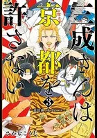 三成さんは京都を許さない―琵琶湖ノ水ヲ止メヨ― 3巻
