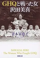 GHQと戦った女 沢田美喜（新潮文庫）