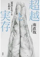 超越と実存―「無常」をめぐる仏教史―