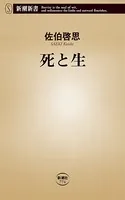死と生（新潮新書）