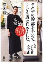 ヤクザの幹部をやめて、うどん店はじめました。―極道歴30年中本サンのカタギ修行奮闘記―
