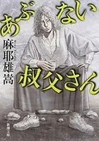 あぶない叔父さん（新潮文庫）
