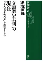 立憲君主制の現在―日本人は「象徴天皇」を維持できるか―（新潮選書）