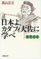 変見自在 日本よ、カダフィ大佐に学べ（新潮文庫）