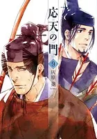 応天の門 9巻