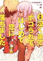 実録 泣くまでボコられてはじめて恋に落ちました。