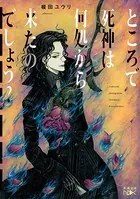 ところで死神は何処から来たのでしょう？（新潮文庫nex）