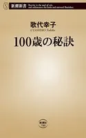 100歳の秘訣（新潮新書）