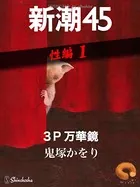 新潮45eBooklet 性編