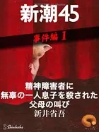 新潮45eBooklet 事件編