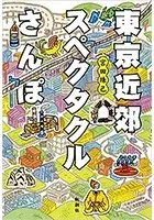 東京近郊スペクタクルさんぽ