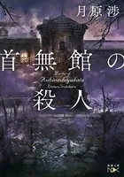 御手洗潔の追憶（新潮文庫nex） - 島田荘司 - ライトノベル - DMMブックス