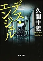 デス・エンジェル（新潮文庫）