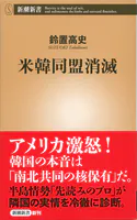 米韓同盟消滅（新潮新書）
